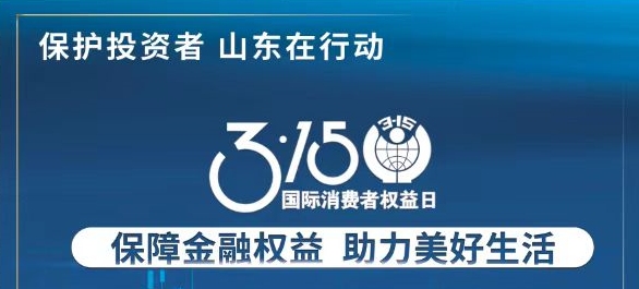 【3.15】保险金融权利 助力美好生涯——3·15投资者；そ逃ㄏ罨疃