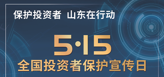 [5.15]2025年“5·15全国投资者；ば铡被疃