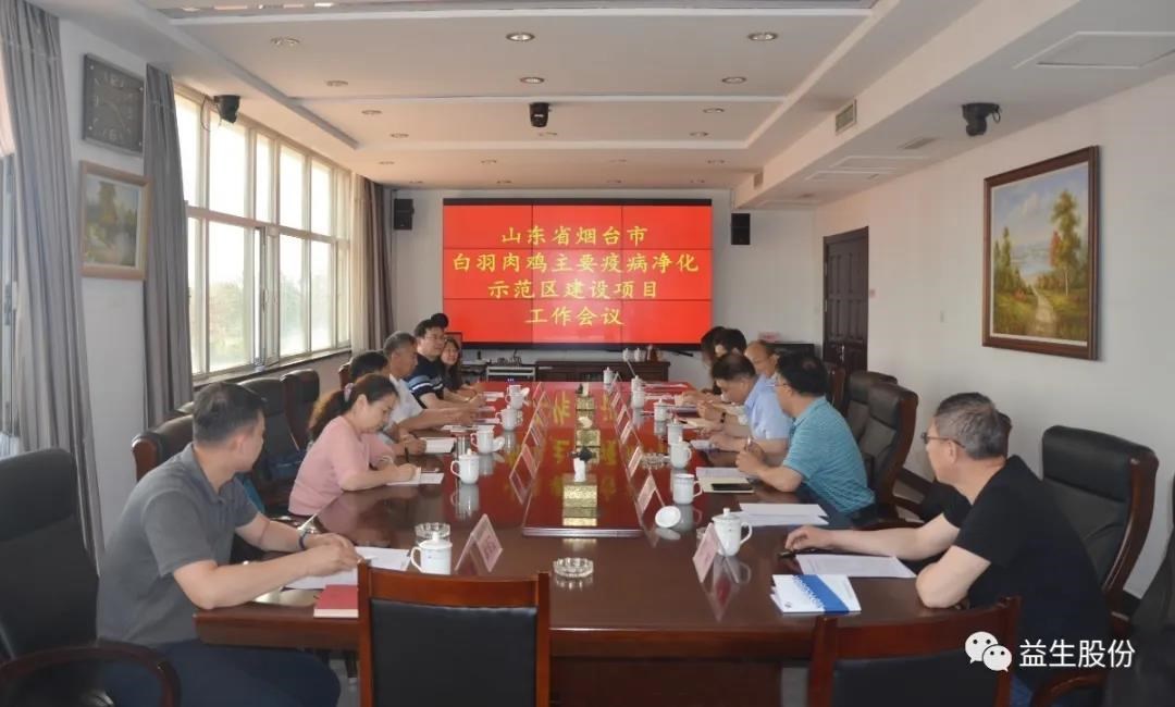 【新闻】山东省畜牧兽医局、山东农业大学、烟台市农业村落局和J9集团股份 结合召开烟台市白羽肉鸡重要疫病净化示范区项目建设工作会议