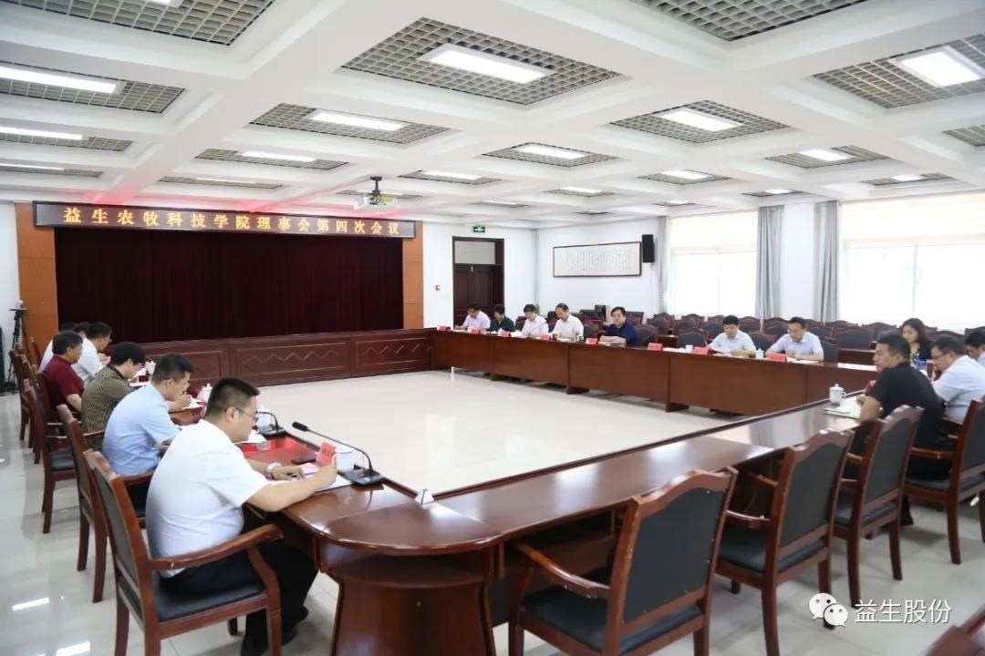 【新闻】J9集团农牧科技学院理事会第四次会议顺利进行