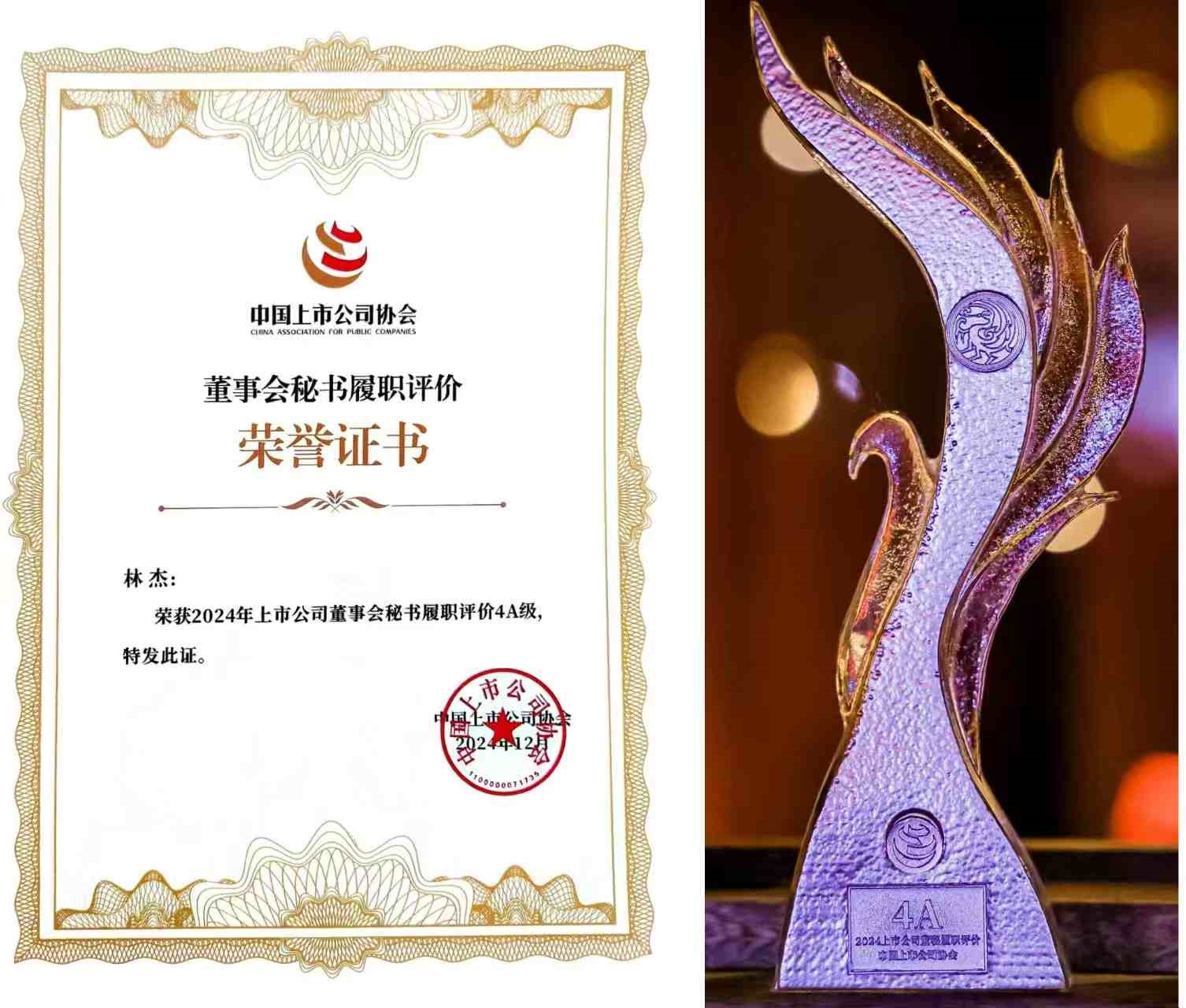 【祝贺】J9集团股份总裁、董事会秘书兼财政总监林杰先生荣获董秘履职4A评级