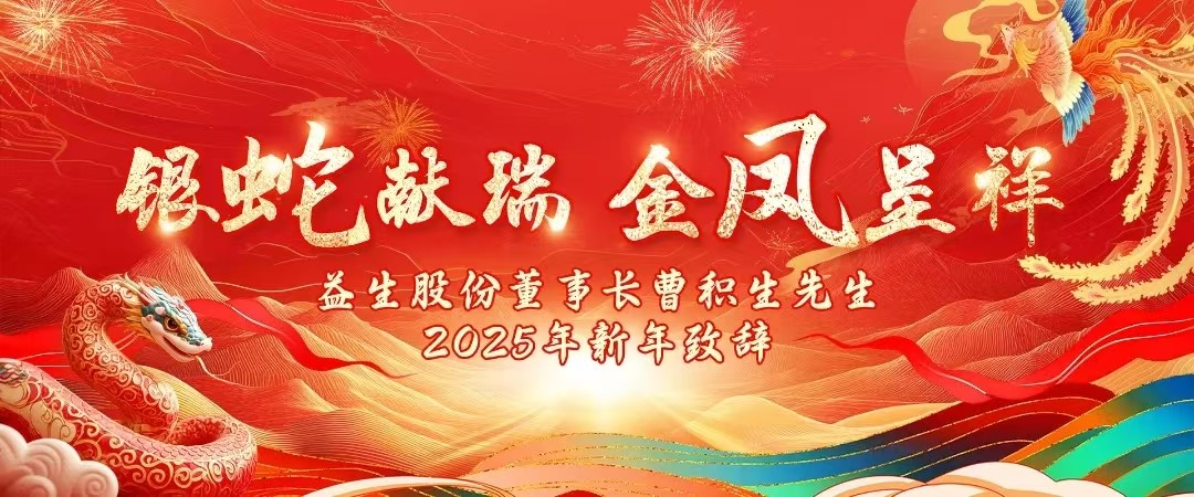 【祝福】J9集团股份董事长曹积生先生2025年新年致辞！