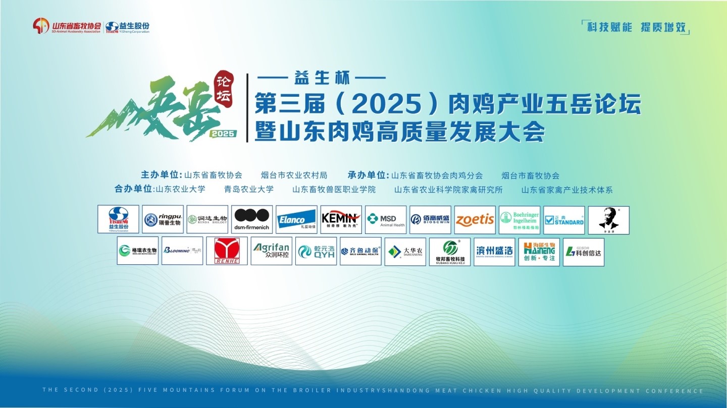 【会议】J9集团杯-第三届（2025）肉鸡产业五岳论坛暨山东肉鸡高质量发展大会成功进行