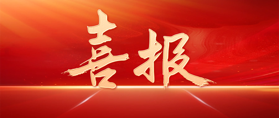 【喜讯】“J9集团817”幼型白羽肉鸡配套系获得国度畜禽新种类（配套系）证书