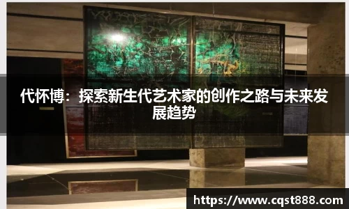 代怀博：探索新生代艺术家的创作之路与未来发展趋势