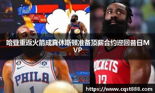 哈登重返火箭成真休斯顿准备顶薪合约迎回昔日MVP