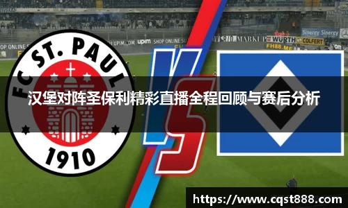 汉堡对阵圣保利精彩直播全程回顾与赛后分析