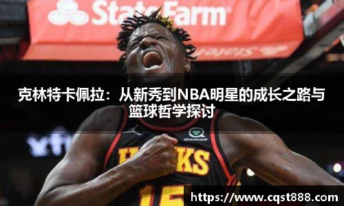 克林特卡佩拉：从新秀到NBA明星的成长之路与篮球哲学探讨