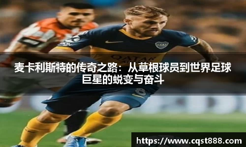 麦卡利斯特的传奇之路：从草根球员到世界足球巨星的蜕变与奋斗