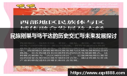 民族刚果与乌干达的历史交汇与未来发展探讨