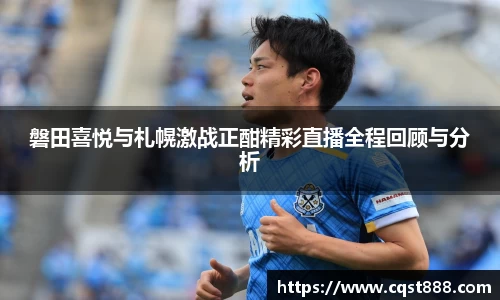 磐田喜悦与札幌激战正酣精彩直播全程回顾与分析